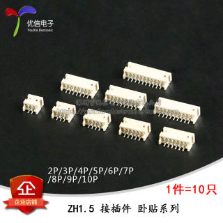 ZH1.5MM 2/3/4/5/6/7/8/9/10P卧贴 连接器 接插件 贴片插座  10只