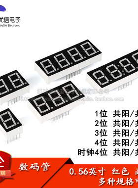 0.56英寸 1/2/3/4位数码管 共阴/共阳 红色高亮 数字显示管 时钟