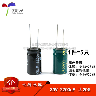 优质 直插电解电容 35V 2200uF ±20% 体积16*25MM 普通/高频 5只