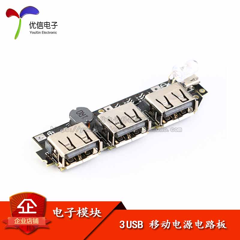 【优信电子】3USB 移动电源电路板 5V2.1A升压模块/DIY充电宝电路