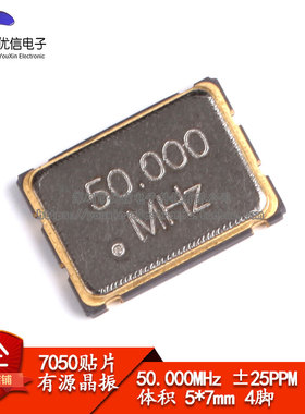 贴片有源晶振 7050 50.000MHz ±25PPM 3.3V 5*7mm 4脚5070谐振器