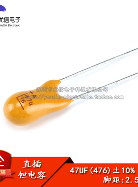 【优信电子】直插钽电容 16V 47UF （476K）精度±10% 2.54MM脚距