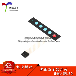 【优信电子】5按键 显示器开关 带一个LED灯 薄膜开关