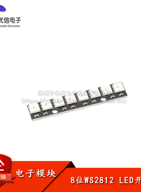 8位WS2812 RGB全彩LED模块 5050LED灯珠内置全彩驱动直板DIY