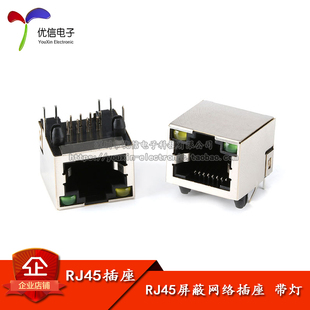 【优信电子】带灯 RJ45屏蔽网络插座 网口 水晶头座 8P 网线接头