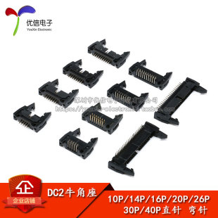 DC2牛角座 直针 弯针10/14/16/20/26/30/40P 牛角扣插座 2.54MM