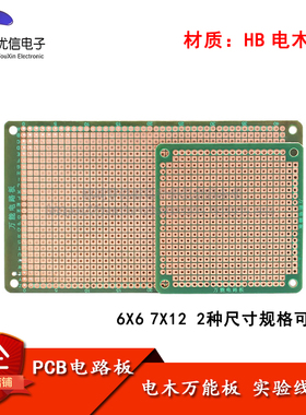 原装正品 PCB电路板 电木板 万能板 6*6 7*12 线路板 洞洞板
