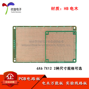 原装正品 PCB电路板 电木板 万能板 6*6 7*12 线路板 洞洞板