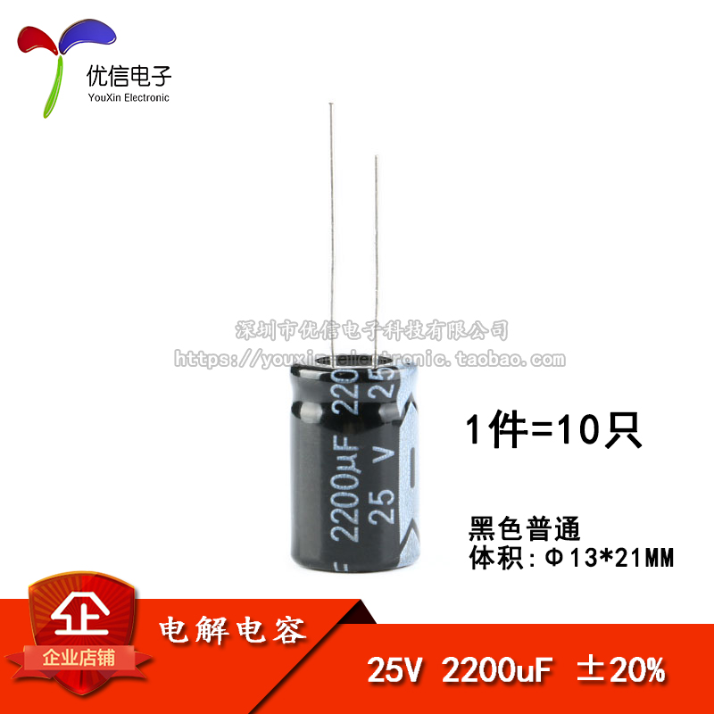 优质 直插电解电容 25V 2200UF ±20% 体积13*21MM（10只）