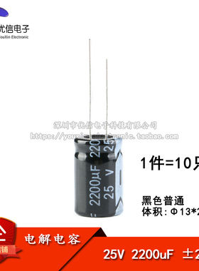 优质 直插电解电容 25V 2200UF ±20% 体积13*21MM（10只）