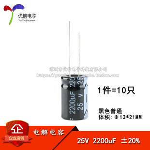 优质 直插电解电容 25V 2200UF ±20% 体积13*21MM(10只)