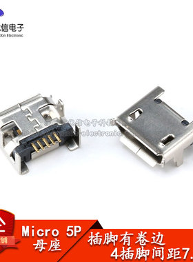 全铜 Micro 5P插座 四脚插 7.2有柱 长针有卷边 插板USB母座 编带