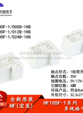 宏发继电器 HF105F-1-JQX-105F-1- 005 012 024D-1HS 1组常开 4脚