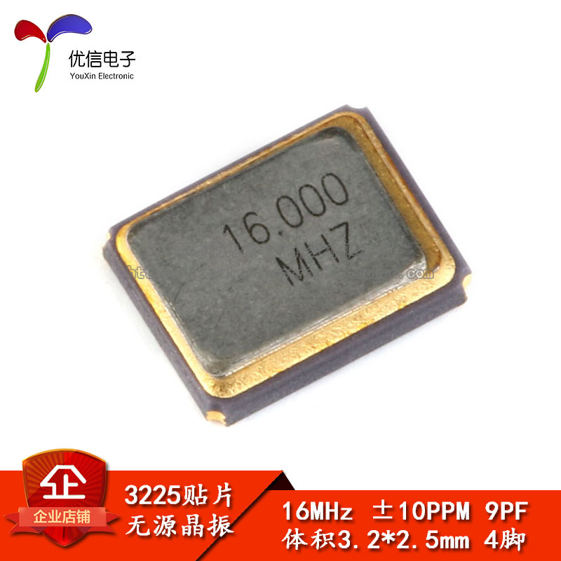 【优信电子】3225贴片无源晶振 16MHz±10ppm 9Pf-封面