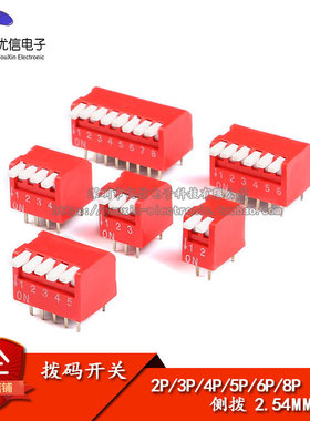 拨码开关 2P 2/3/4/5/6/8位 2.54mm脚距 侧拨 琴键式 直插滑动型