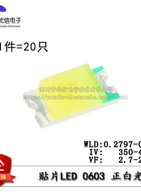 原装正品 0603贴片LED灯 高亮白色 白光发光二极管正白光（20只）
