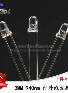 3MM发射头 940nm红外发射二极管 红外遥控发射头（20只）