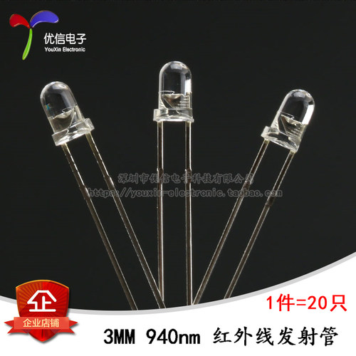 3MM发射头 940nm红外发射二极管 红外遥控发射头（20只）