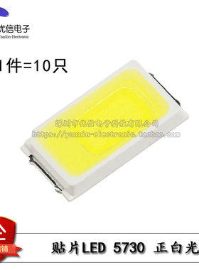 5730贴片LED灯 白色 正白光 高亮发光二极管LED灯 50-55LM (10只)