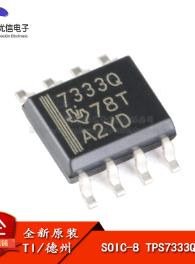 原装正品 贴片 TPS7333QDR SOIC-8 3.3V固定输出低压降稳压器芯片