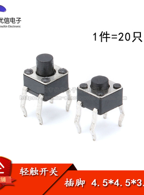 4.5*4.5*3.8/5MM 微动开关 轻触开关 按键开关 插脚 （20只）