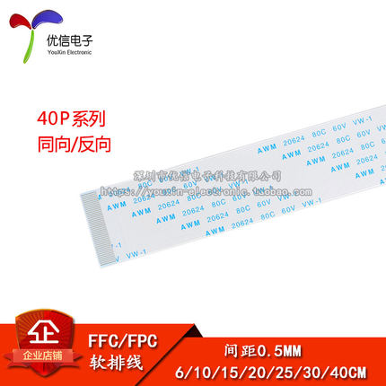 FFC/FPC软排线 液晶连接线 40P 同向/反向 0.5mm间距