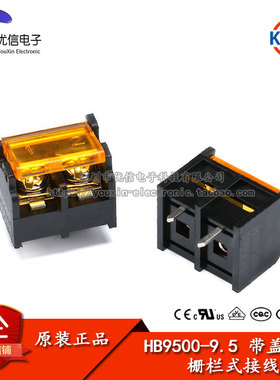 原装正品 HB-9500 2P带盖 栅栏式/接线端子 间距9.5MM 300V/25A