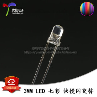 七彩快慢闪交替发光二极管 原装 F3直插圆头LED灯珠 3MM 10只 正品