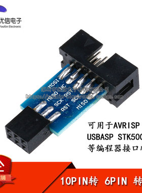 【优信电子】AVRISP USBASP STK500 10PIN 转 6PIN 转接板
