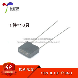 【优信电子】方块电容/校正电容 100V 104J O.1UF 100NF（10只）