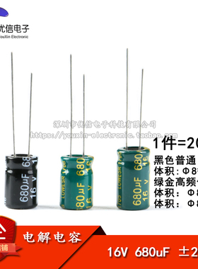 优质 直插电解电容 16V 680uF ±20% 体积8*12 8*14MM 高频 20只