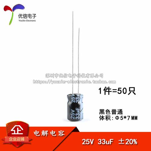 直插电解电容25V33UF5*7MM