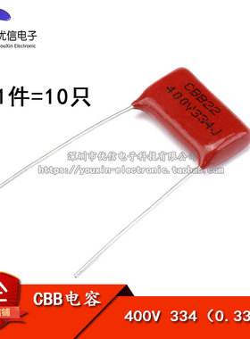【优信电子】CBB/CL电容器 400V 334 0.33UF 脚距15MM（10只）