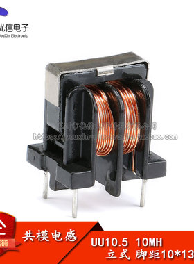 【优信电子】UU10.5/UF10.5 共模电感 滤波器 10MH 立式脚距10*13