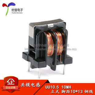 【优信电子】UU10.5/UF10.5 共模电感 滤波器 10MH 立式脚距10*13