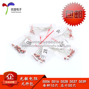 5506 5539 5516 5537 共5种每种各10只 5528 常用光敏电阻包