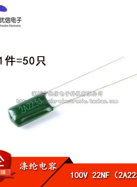 【优信电子】涤纶电容 2A223J 100V 22NF （50只）
