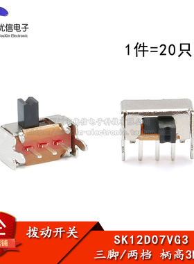 侧脚 支架 SK12D07VG3 3MM柄高 小型拨动开关 三脚/两档（20只）