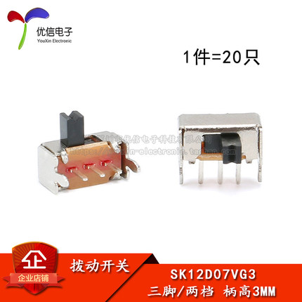 侧脚 支架 SK12D07VG3 3MM柄高 小型拨动开关 三脚/两档（20只）