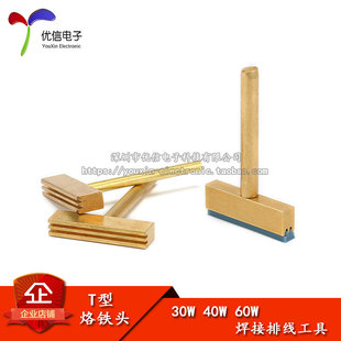 60W T型烙铁头 焊接排线工具 40W 30W 热压头 热压条