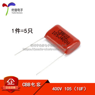 CL电容 400V 1UF 脚距20MM CBB22 105 5只 优信电子