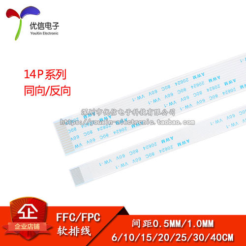 FFC/FPC软排线14P同向/反向