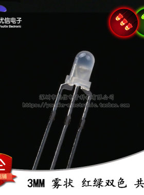 原装正品 3MM/F3雾状LED灯珠红绿双色 共阴三脚指示灯双色灯 10只