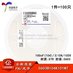 0603贴片电容 100nF(104) ±10% 100V X7R 0603B104K101NT 100只