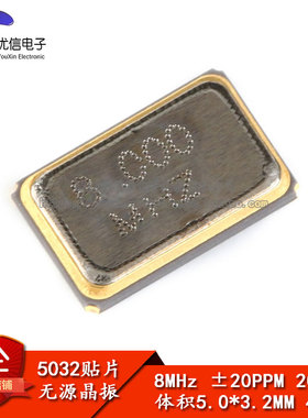 【优信电子】5032 贴片无源晶振 8MHz ±20ppm 20Pf  5*3.2MM 4脚
