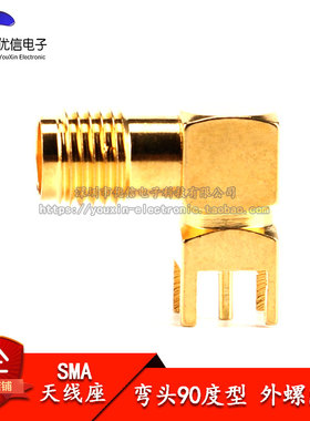天线座SMA-KWE 弯头90度型 外螺内孔 直插SMA座连接器