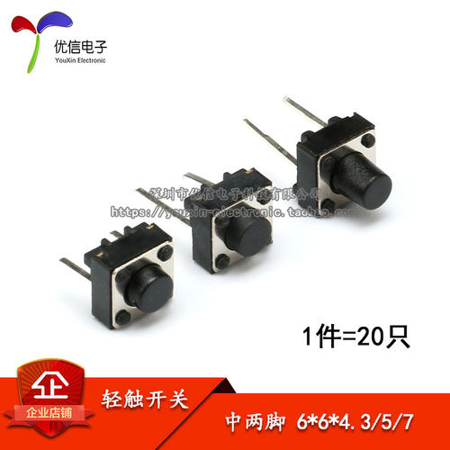轻触开关中两脚6*6*4.3*5*7