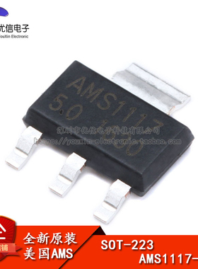 原装正品 贴片 AMS1117-5.0 SOT-223 电源降压IC线性稳压LDO芯片