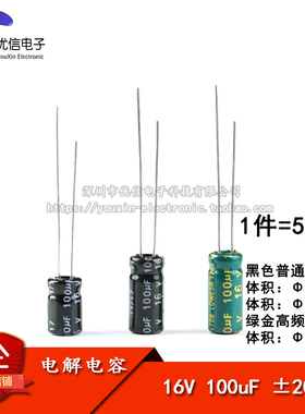 直插电解电容 16V 100uF ±20% 体积5*7 5*11MM 普通/高频 50只
