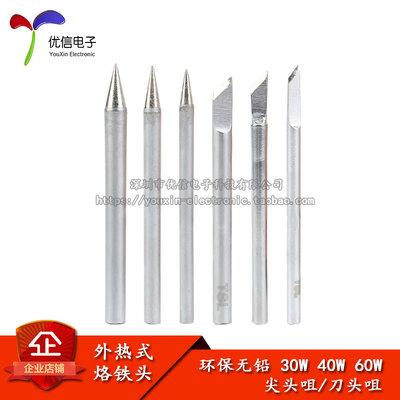 30W/40W/60W尖头/刀头咀烙铁头
